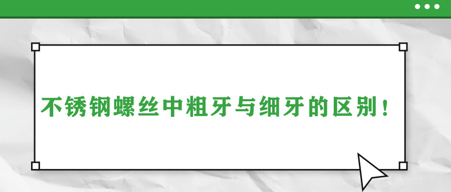 不銹鋼螺絲中粗牙與細牙的區(qū)別！