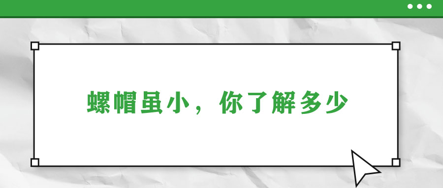 螺帽雖小，你了解多少