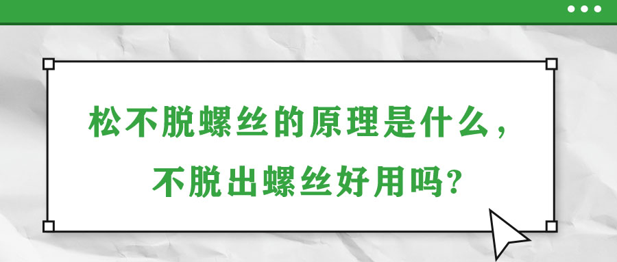 松不脫螺絲的原理是什么，不脫出螺絲好用嗎?
