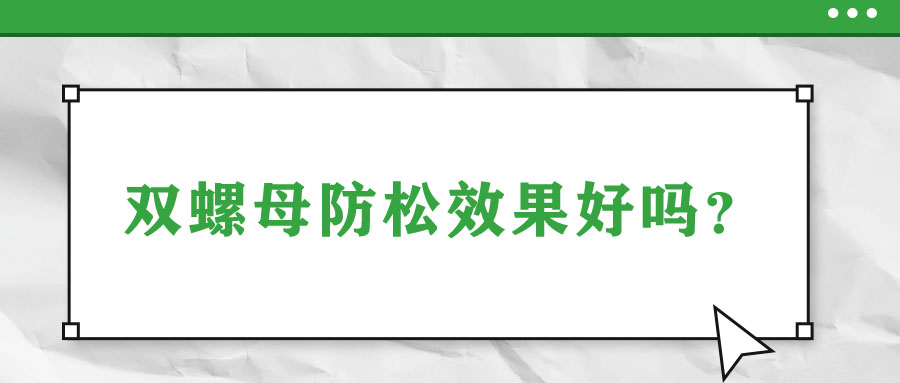 雙螺母防松效果好嗎？