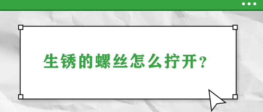 生銹的螺絲怎么擰開？