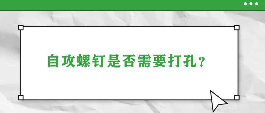 自攻螺釘是否需要打孔？