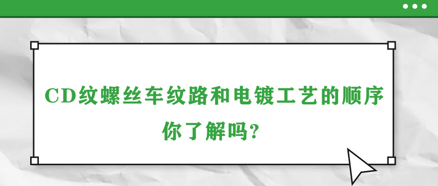 CD紋螺絲車(chē)紋路和電鍍工藝的順序你了解嗎? 