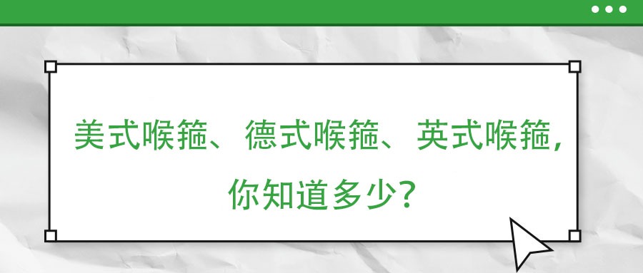 美式喉箍、德式喉箍、英式喉箍，你知道多少？