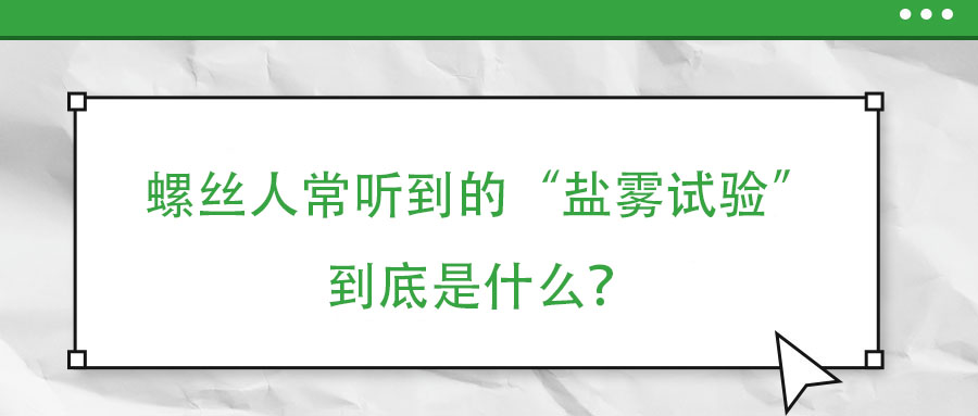 螺絲人常聽到的“鹽霧試驗(yàn)”到底是什么？