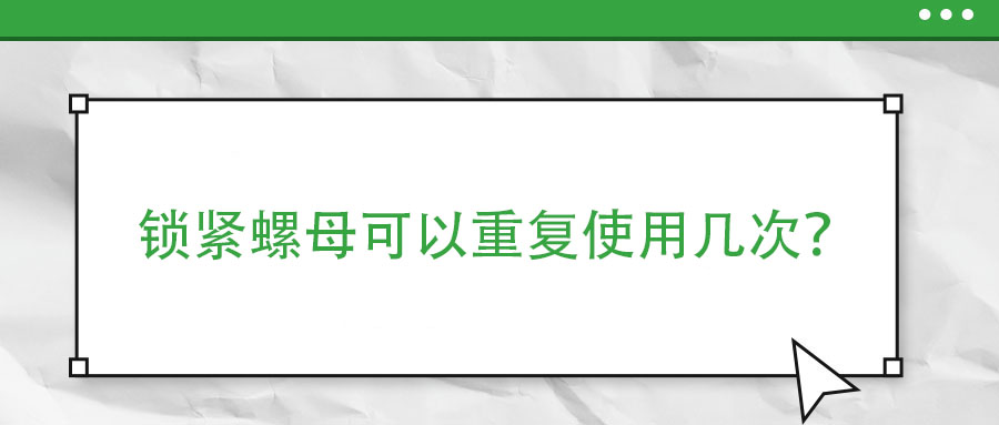 鎖緊螺母可以重復使用幾次？