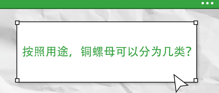 按照用途，銅螺母可以分為幾類(lèi)？