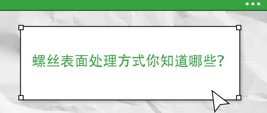 螺絲表面處理方式你知道哪些？