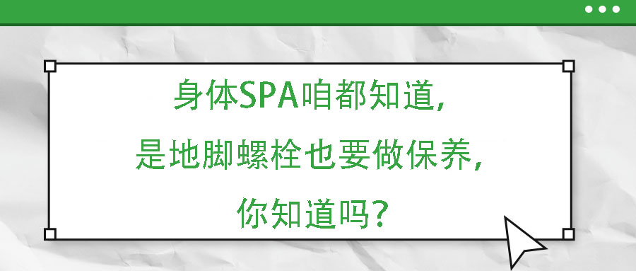 身體SPA咱都知道，但是地腳螺栓也要做保養(yǎng)，你知道嗎？