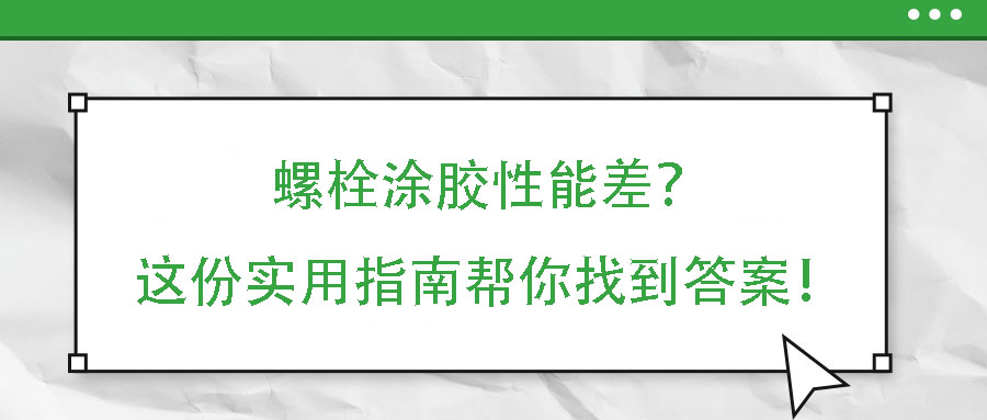 螺栓涂膠性能差？這份實(shí)用指南幫你找到答案！
