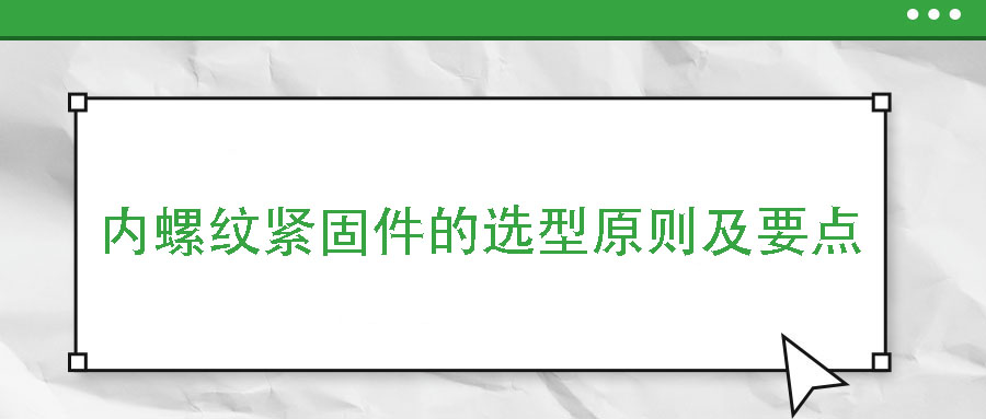 內螺紋緊固件的選型原則及要點