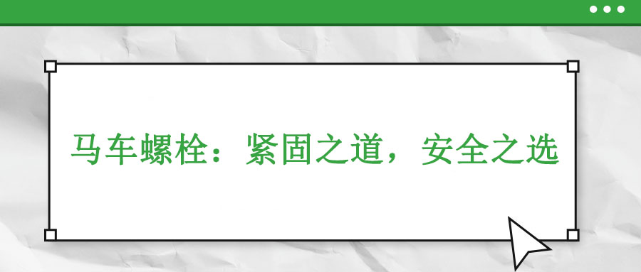 馬車螺栓：緊固之道，安全之選