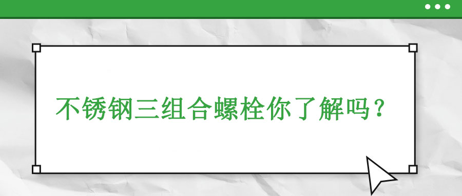 不銹鋼三組合螺栓你了解嗎？