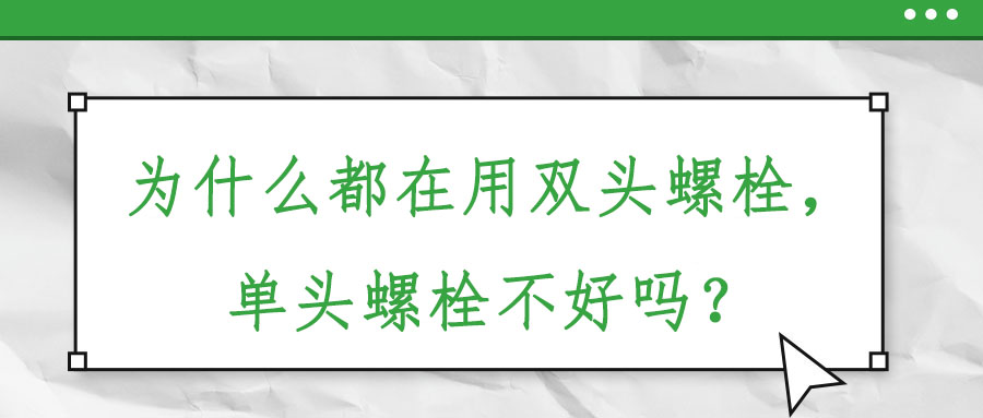 為什么都在用雙頭螺栓，單頭螺栓不好嗎？