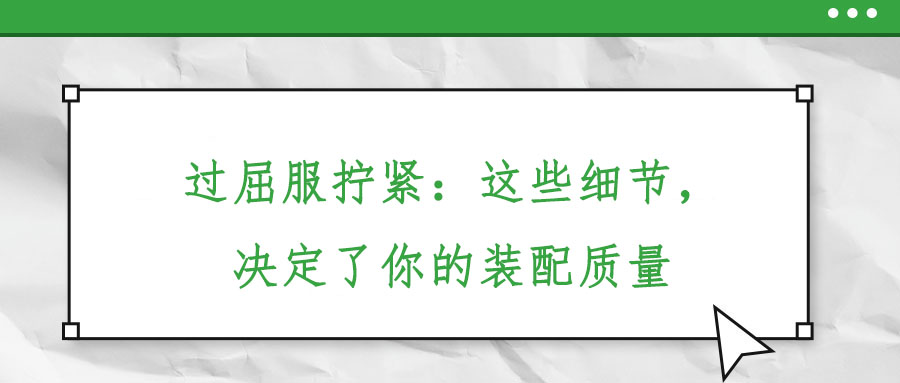 過屈服擰緊：這些細(xì)節(jié)，決定了你的裝配質(zhì)量
