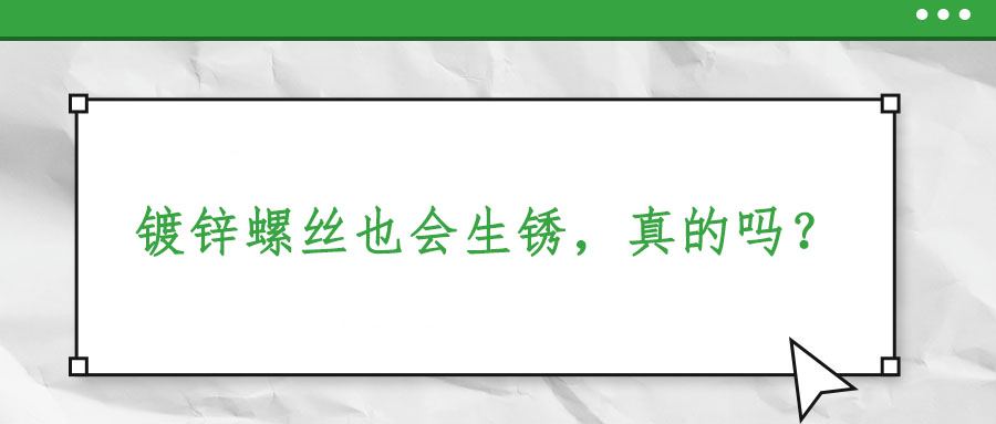 鍍鋅螺絲也會生銹，真的嗎？